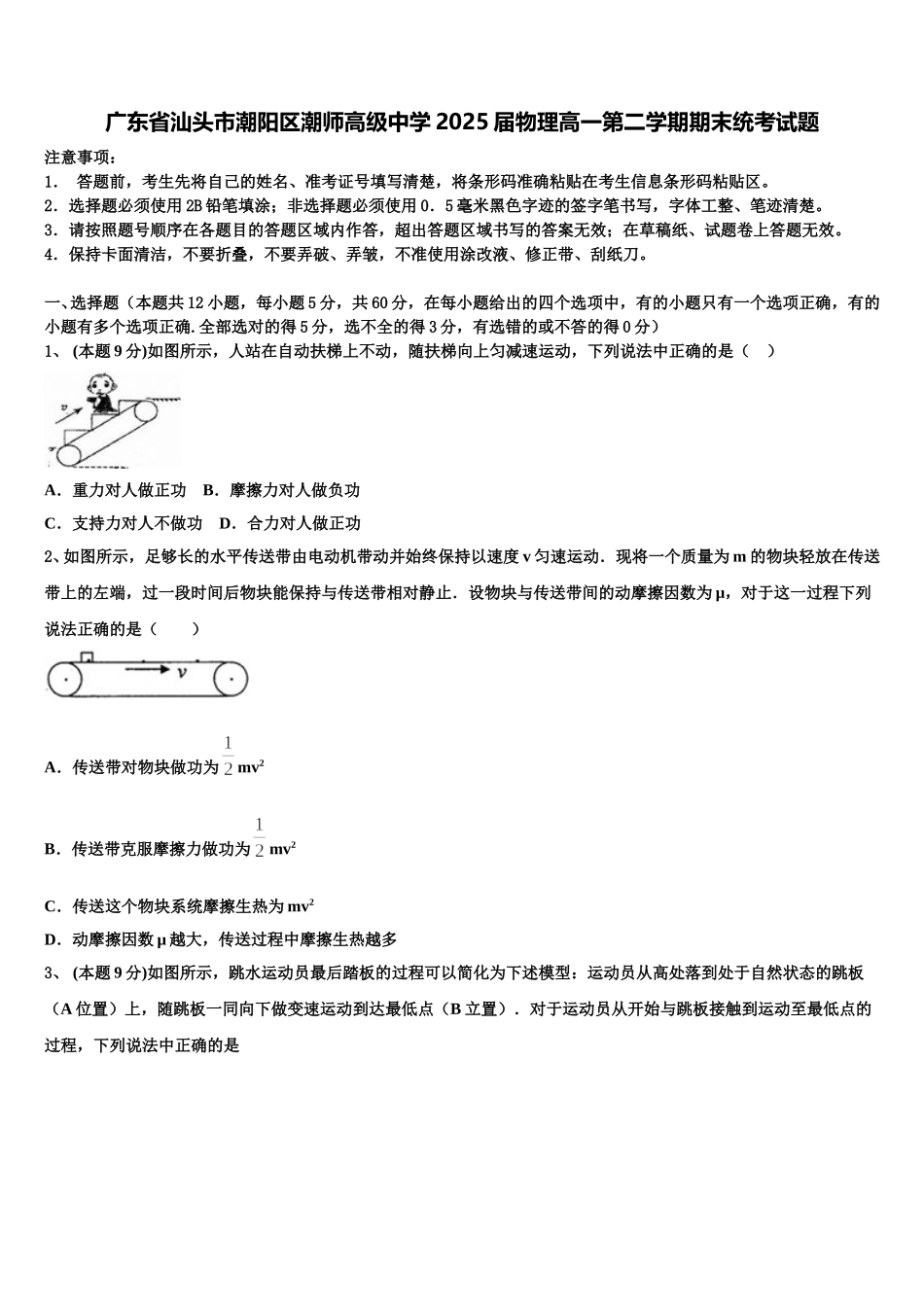 广东省汕头市潮阳区潮师高级中学2025届物理高一第二学期期末统考试题含解析_第1页