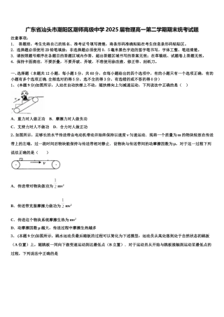 广东省汕头市潮阳区潮师高级中学2025届物理高一第二学期期末统考试题含解析