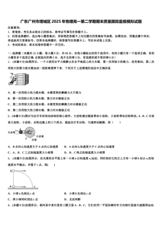 广东广州市增城区2025年物理高一第二学期期末质量跟踪监视模拟试题含解析