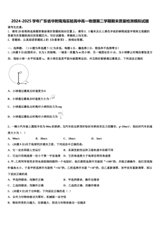 2024-2025学年广东省华附南海实验高中高一物理第二学期期末质量检测模拟试题含解析