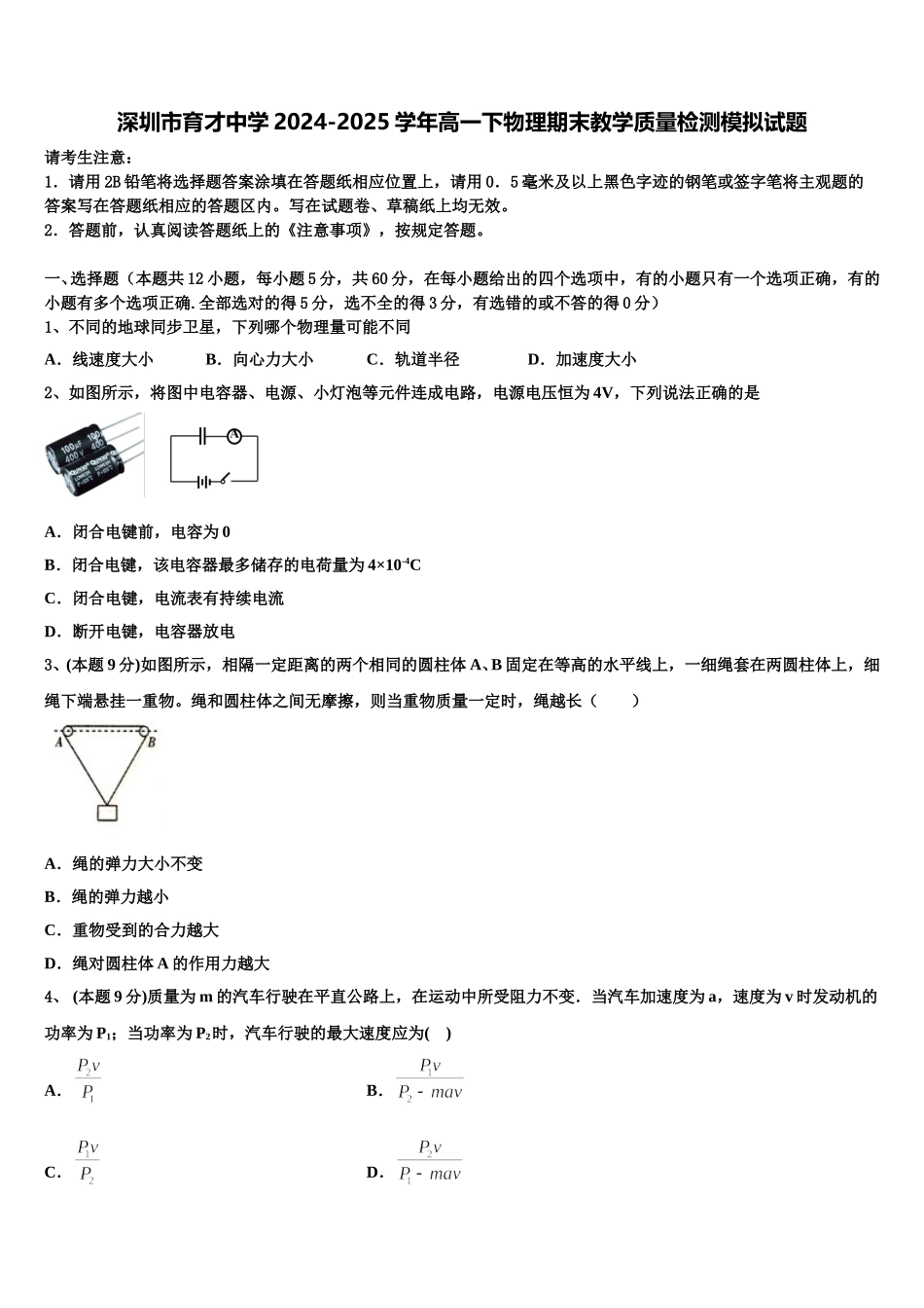 深圳市育才中学2024-2025学年高一下物理期末教学质量检测模拟试题含解析_第1页