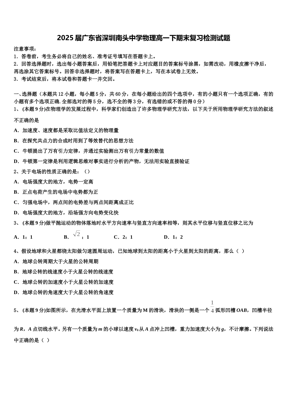 2025届广东省深圳南头中学物理高一下期末复习检测试题含解析_第1页