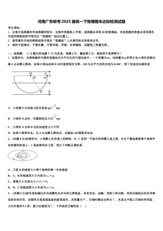 河南广东联考2025届高一下物理期末达标检测试题含解析