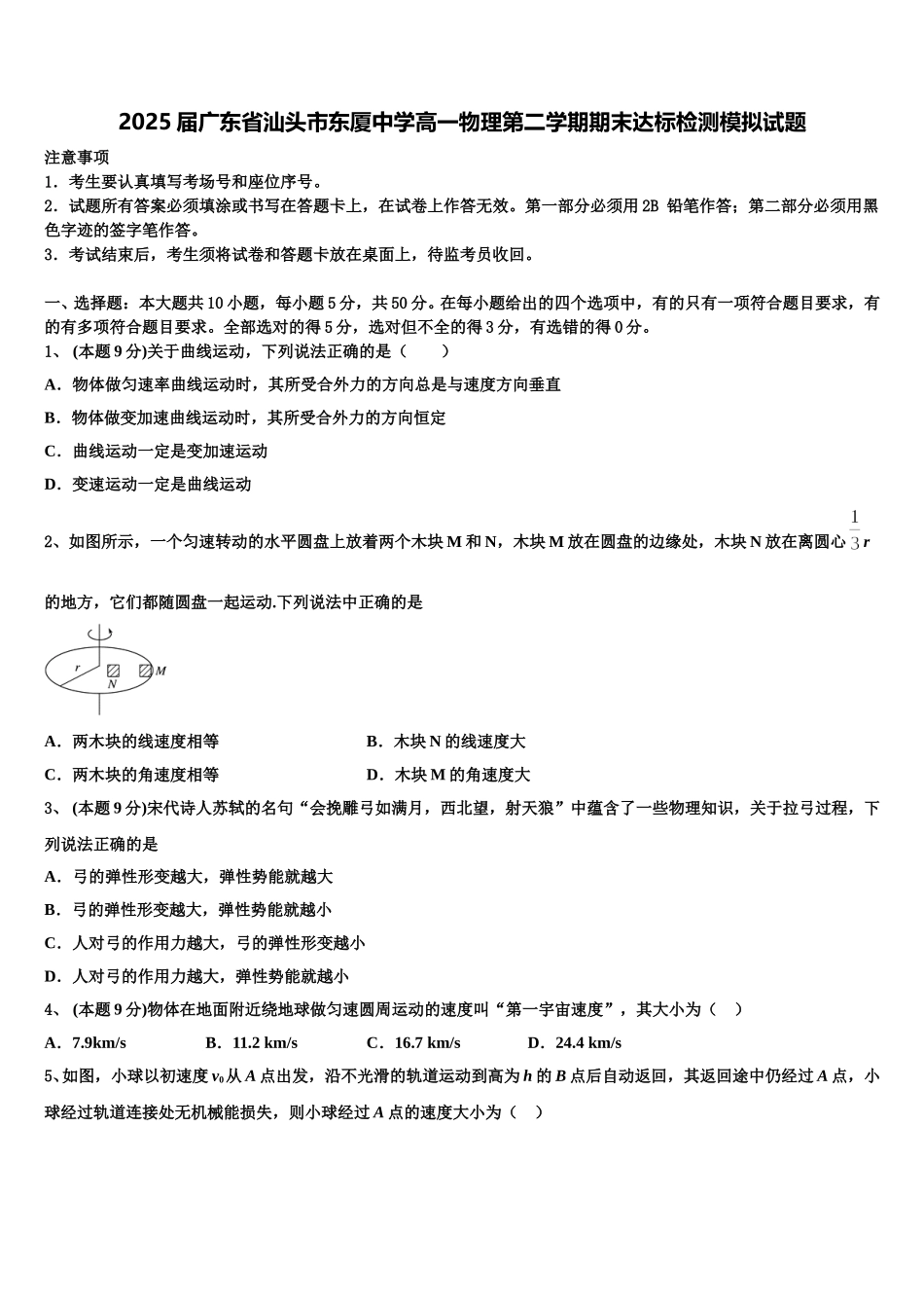 2025届广东省汕头市东厦中学高一物理第二学期期末达标检测模拟试题含解析_第1页
