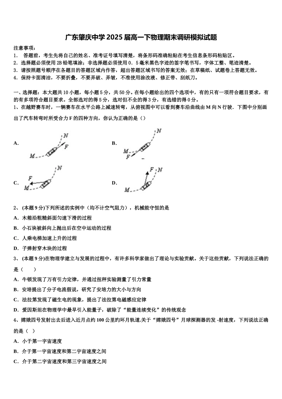 广东肇庆中学2025届高一下物理期末调研模拟试题含解析_第1页