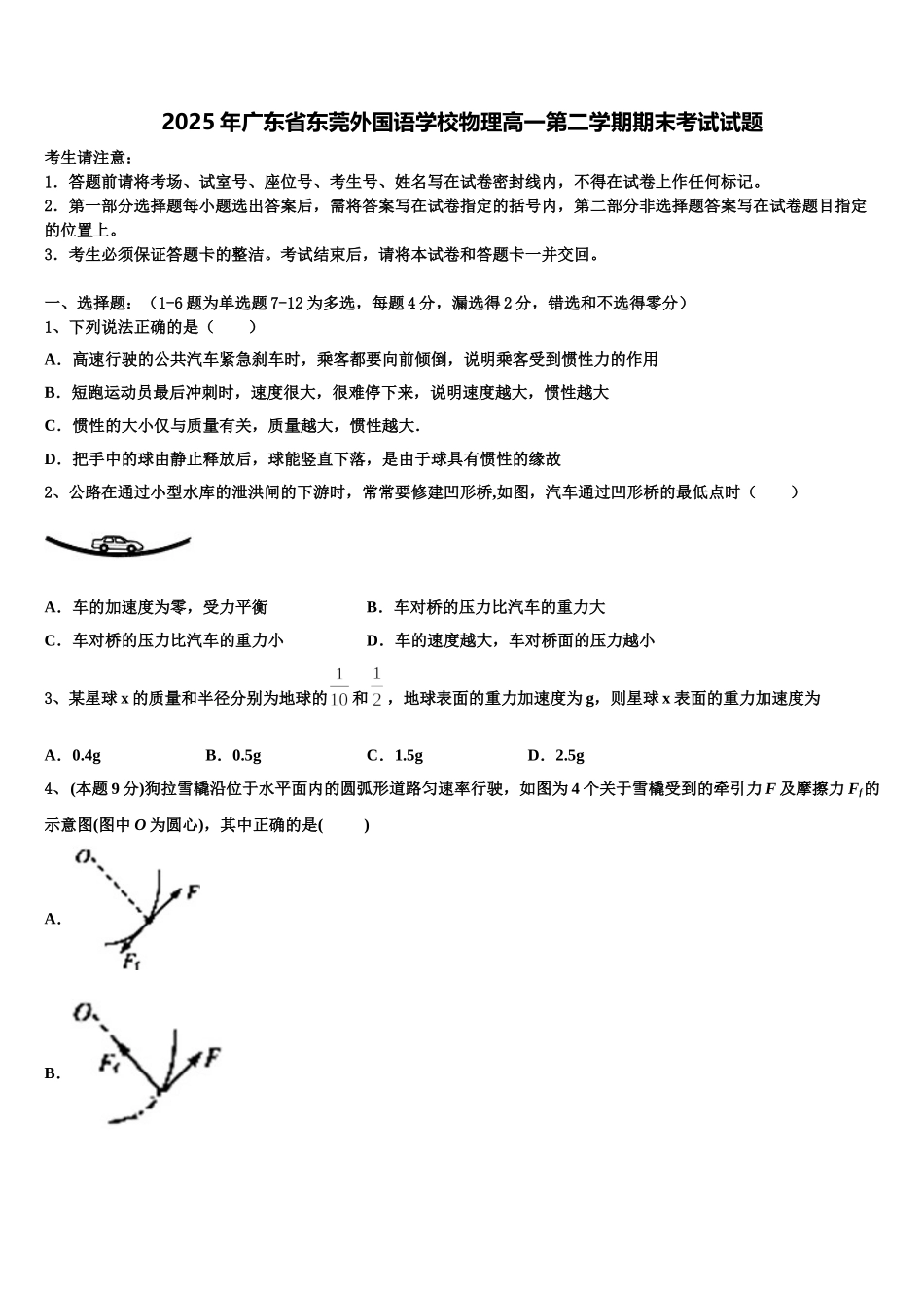2025年广东省东莞外国语学校物理高一第二学期期末考试试题含解析_第1页