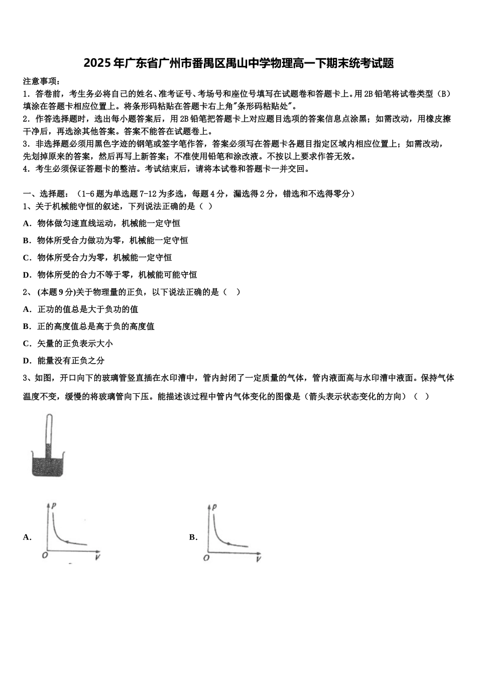 2025年广东省广州市番禺区禺山中学物理高一下期末统考试题含解析_第1页