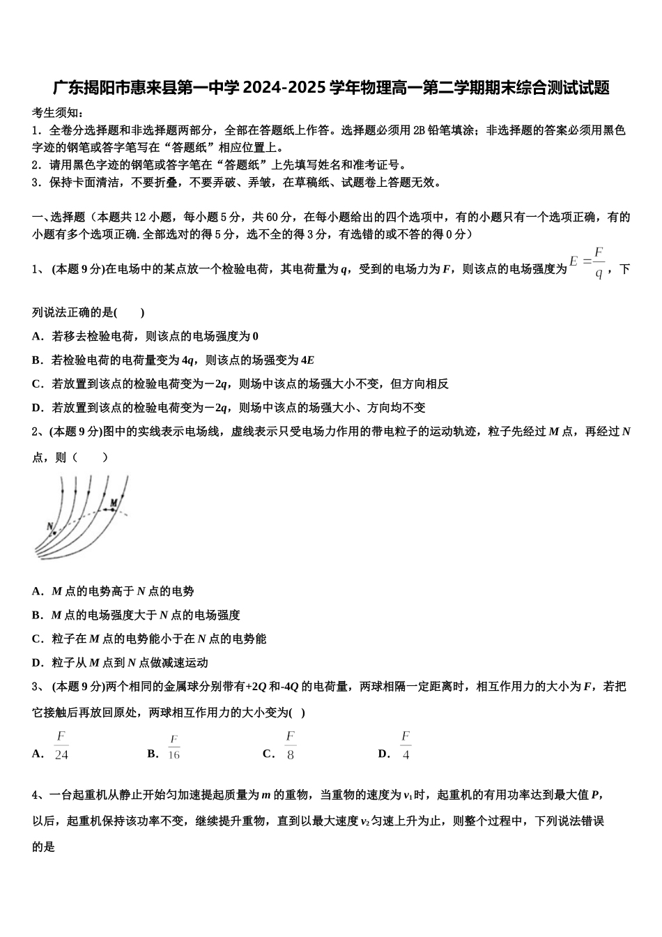 广东揭阳市惠来县第一中学2024-2025学年物理高一第二学期期末综合测试试题含解析_第1页