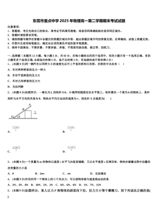 东莞市重点中学2025年物理高一第二学期期末考试试题含解析