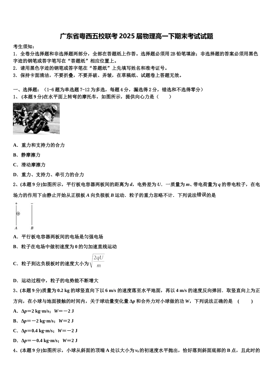 广东省粤西五校联考2025届物理高一下期末考试试题含解析_第1页