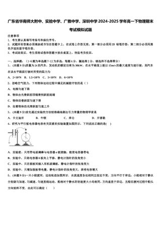 广东省华南师大附中、实验中学、广雅中学、深圳中学2024-2025学年高一下物理期末考试模拟试题含解析