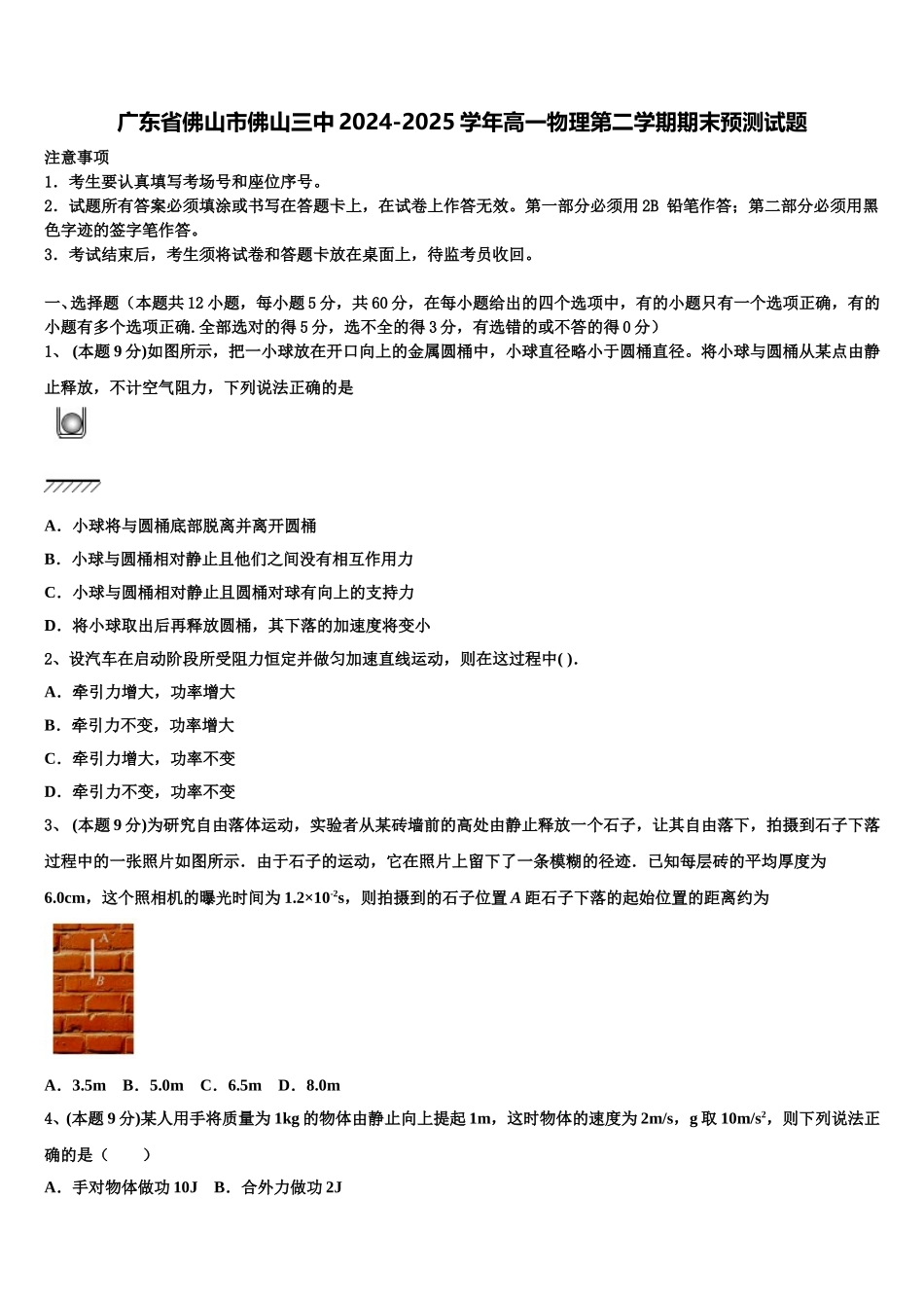 广东省佛山市佛山三中2024-2025学年高一物理第二学期期末预测试题含解析_第1页