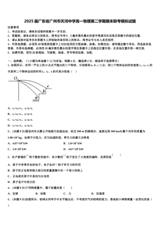 2025届广东省广州市天河中学高一物理第二学期期末联考模拟试题含解析