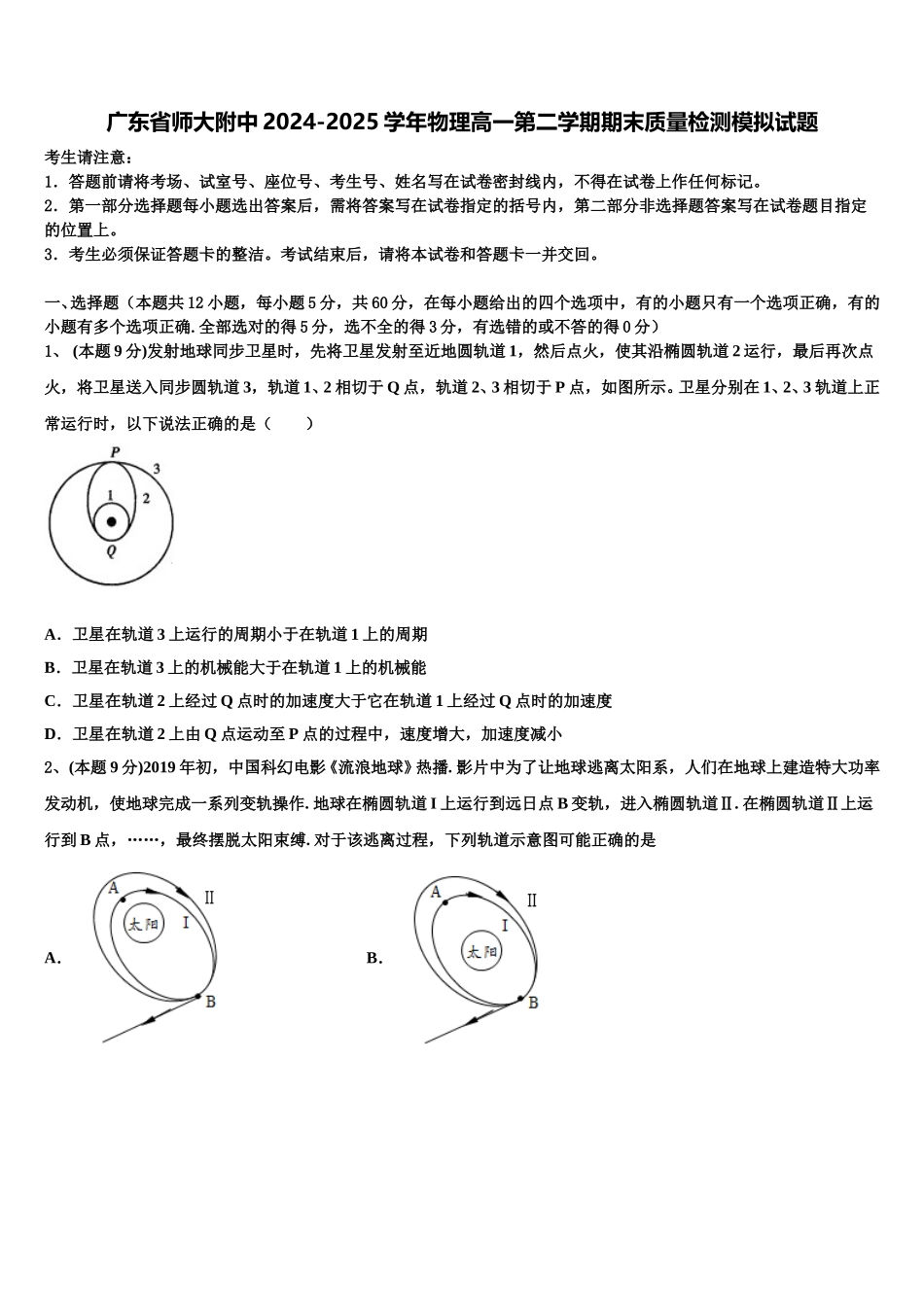 广东省师大附中2024-2025学年物理高一第二学期期末质量检测模拟试题含解析_第1页