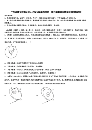 广东省师大附中2024-2025学年物理高一第二学期期末质量检测模拟试题含解析