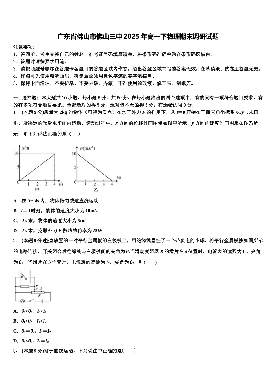 广东省佛山市佛山三中2025年高一下物理期末调研试题含解析_第1页