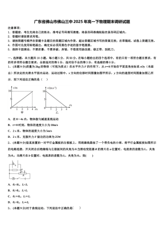 广东省佛山市佛山三中2025年高一下物理期末调研试题含解析