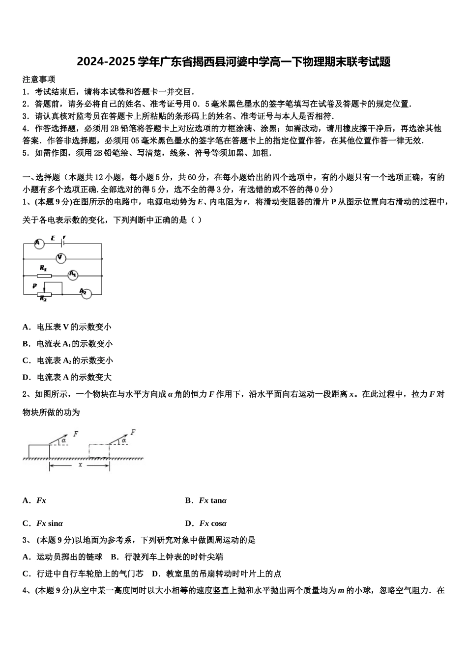 2024-2025学年广东省揭西县河婆中学高一下物理期末联考试题含解析_第1页