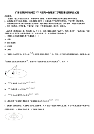 广东省肇庆市端州区2025届高一物理第二学期期末经典模拟试题含解析