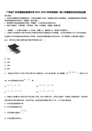 广东省广州市番禺区番禺中学2024-2025学年物理高一第二学期期末综合测试试题含解析