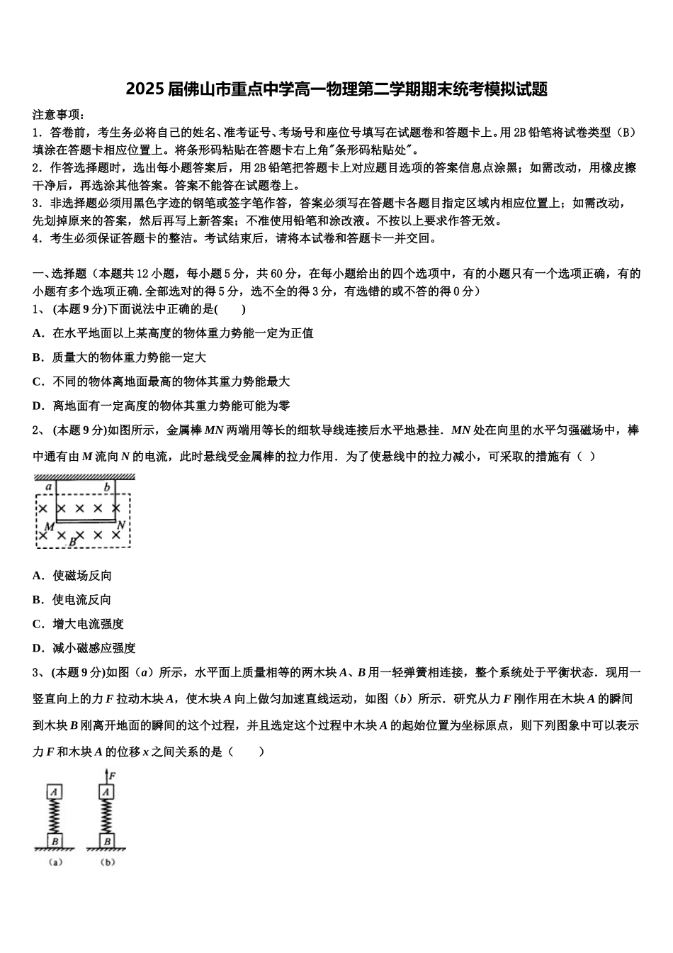 2025届佛山市重点中学高一物理第二学期期末统考模拟试题含解析_第1页
