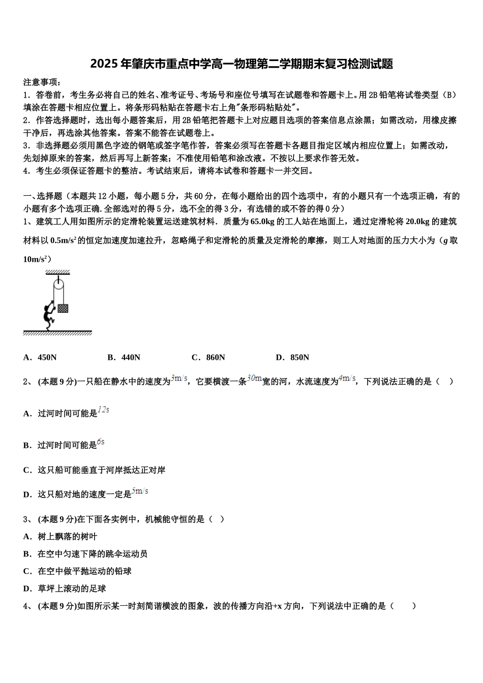 2025年肇庆市重点中学高一物理第二学期期末复习检测试题含解析_第1页