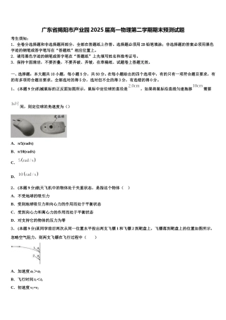 广东省揭阳市产业园2025届高一物理第二学期期末预测试题含解析