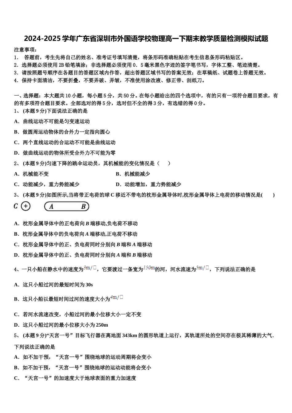 2024-2025学年广东省深圳市外国语学校物理高一下期末教学质量检测模拟试题含解析_第1页