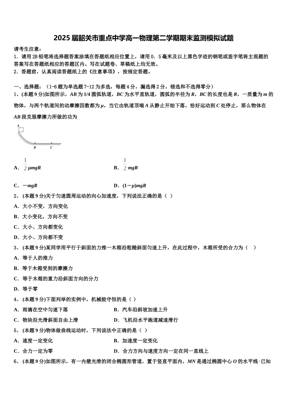 2025届韶关市重点中学高一物理第二学期期末监测模拟试题含解析_第1页