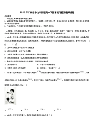 2025年广东省中山市物理高一下期末复习检测模拟试题含解析