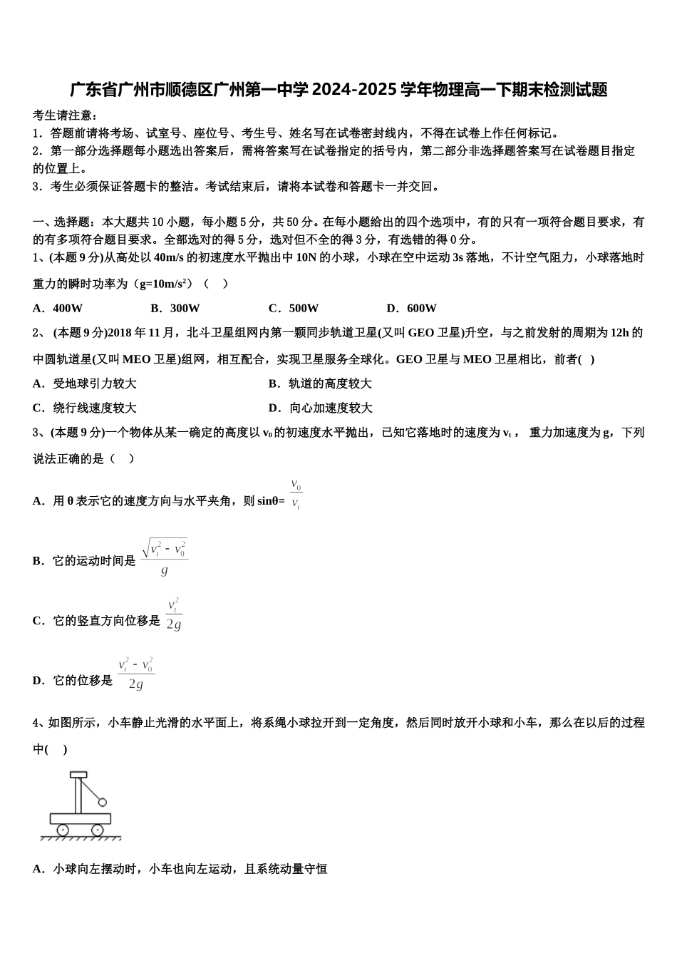 广东省广州市顺德区广州第一中学2024-2025学年物理高一下期末检测试题含解析_第1页