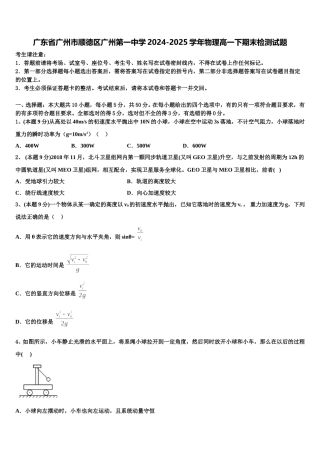 广东省广州市顺德区广州第一中学2024-2025学年物理高一下期末检测试题含解析
