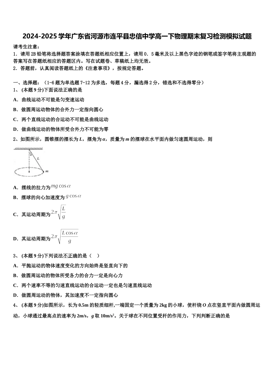 2024-2025学年广东省河源市连平县忠信中学高一下物理期末复习检测模拟试题含解析_第1页
