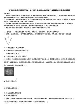 广东省佛山市顺德区2024-2025学年高一物理第二学期期末统考模拟试题含解析