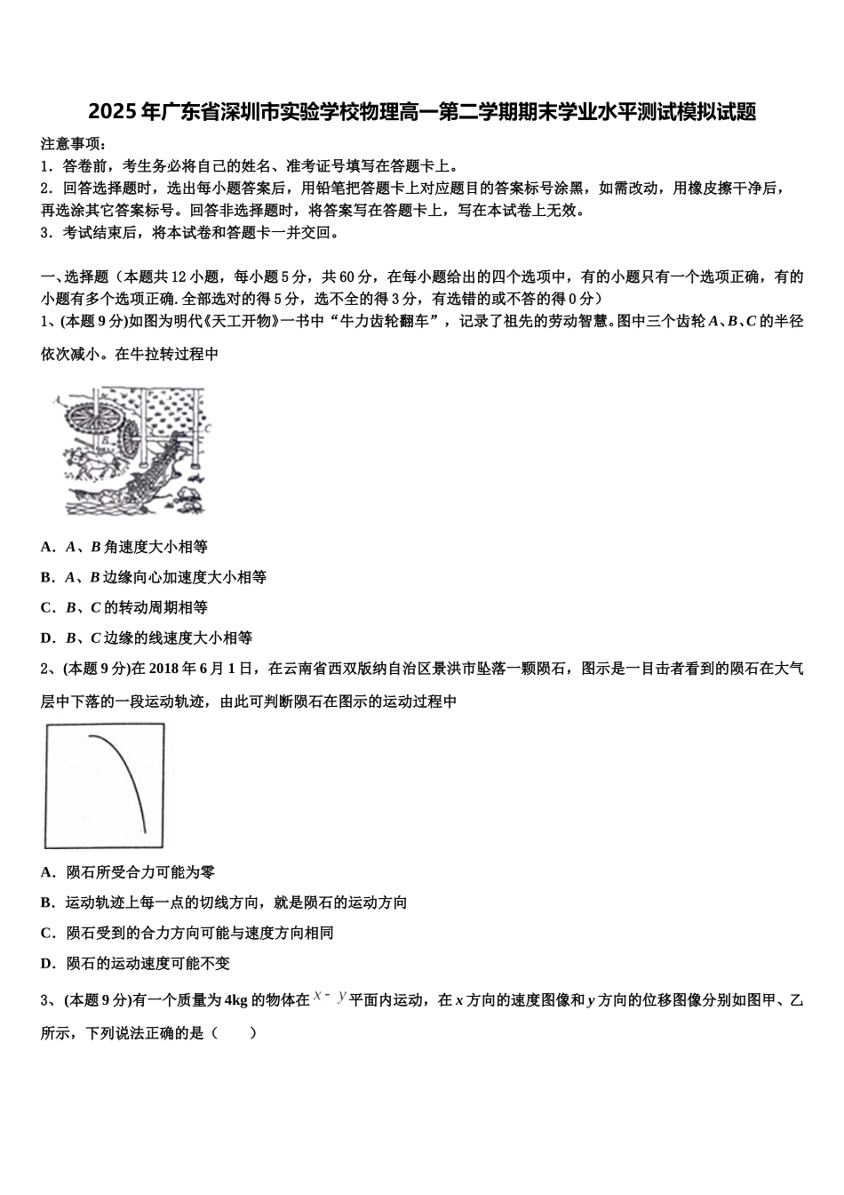 2025年广东省深圳市实验学校物理高一第二学期期末学业水平测试模拟试题含解析_第1页