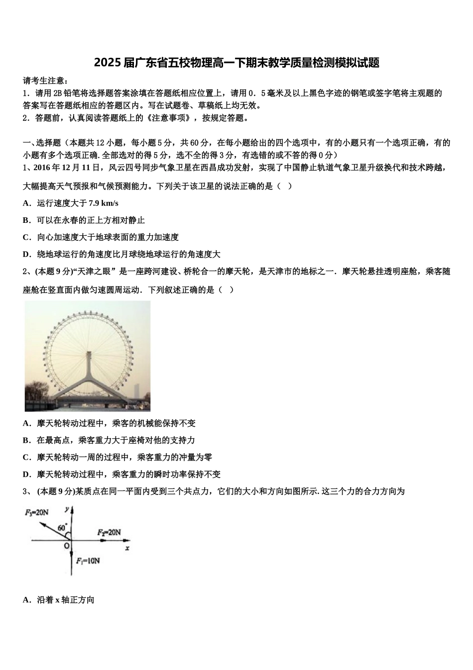 2025届广东省五校物理高一下期末教学质量检测模拟试题含解析_第1页