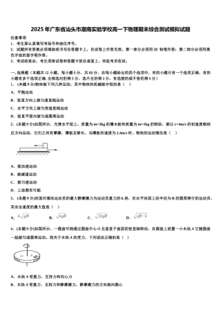2025年广东省汕头市潮南实验学校高一下物理期末综合测试模拟试题含解析