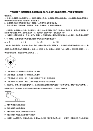 广东省第二师范学院番禺附属中学2024-2025学年物理高一下期末预测试题含解析