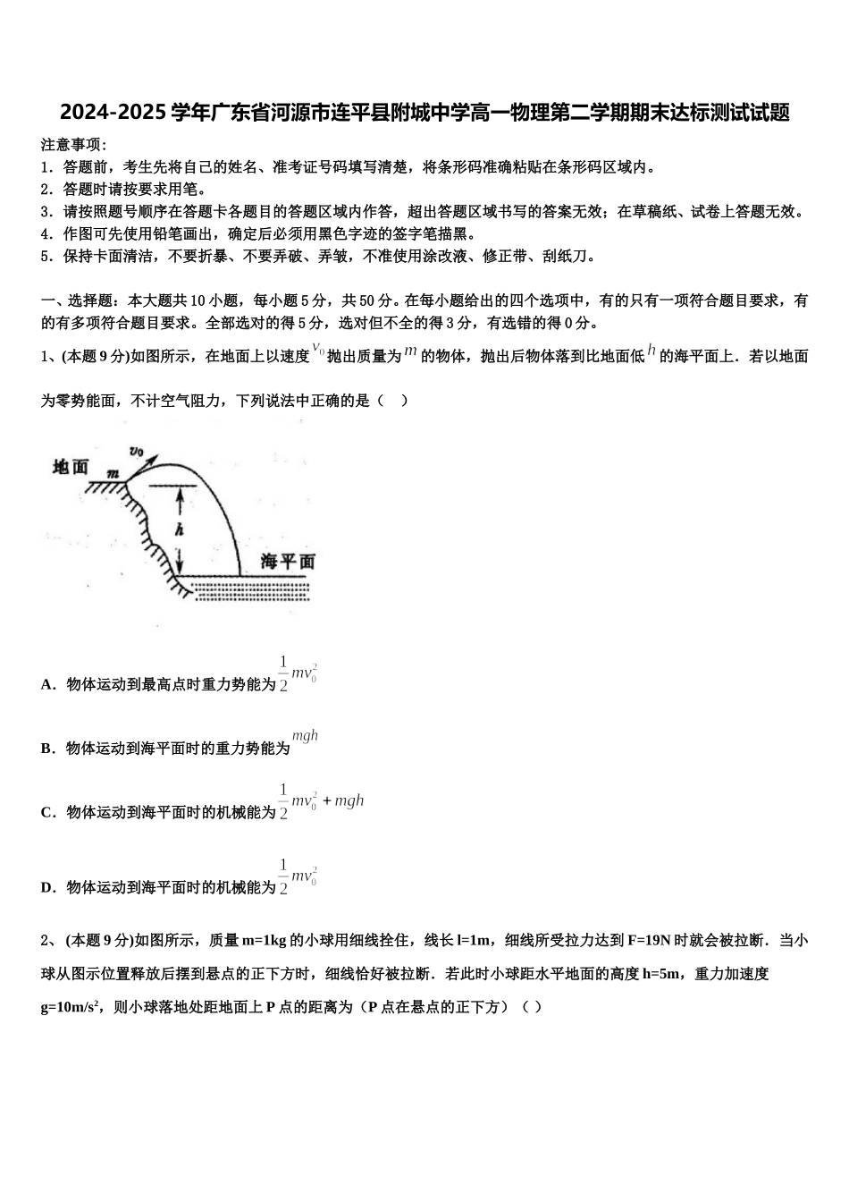 2024-2025学年广东省河源市连平县附城中学高一物理第二学期期末达标测试试题含解析_第1页