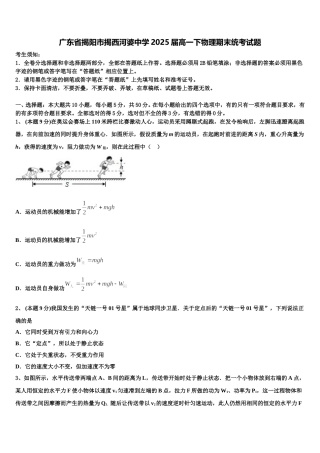 广东省揭阳市揭西河婆中学2025届高一下物理期末统考试题含解析