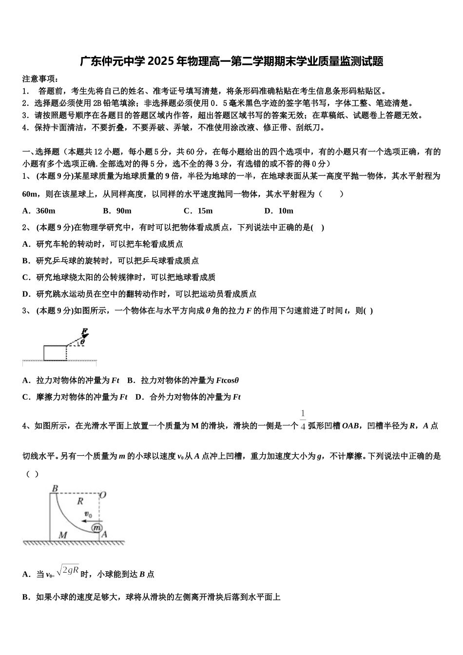 广东仲元中学2025年物理高一第二学期期末学业质量监测试题含解析_第1页