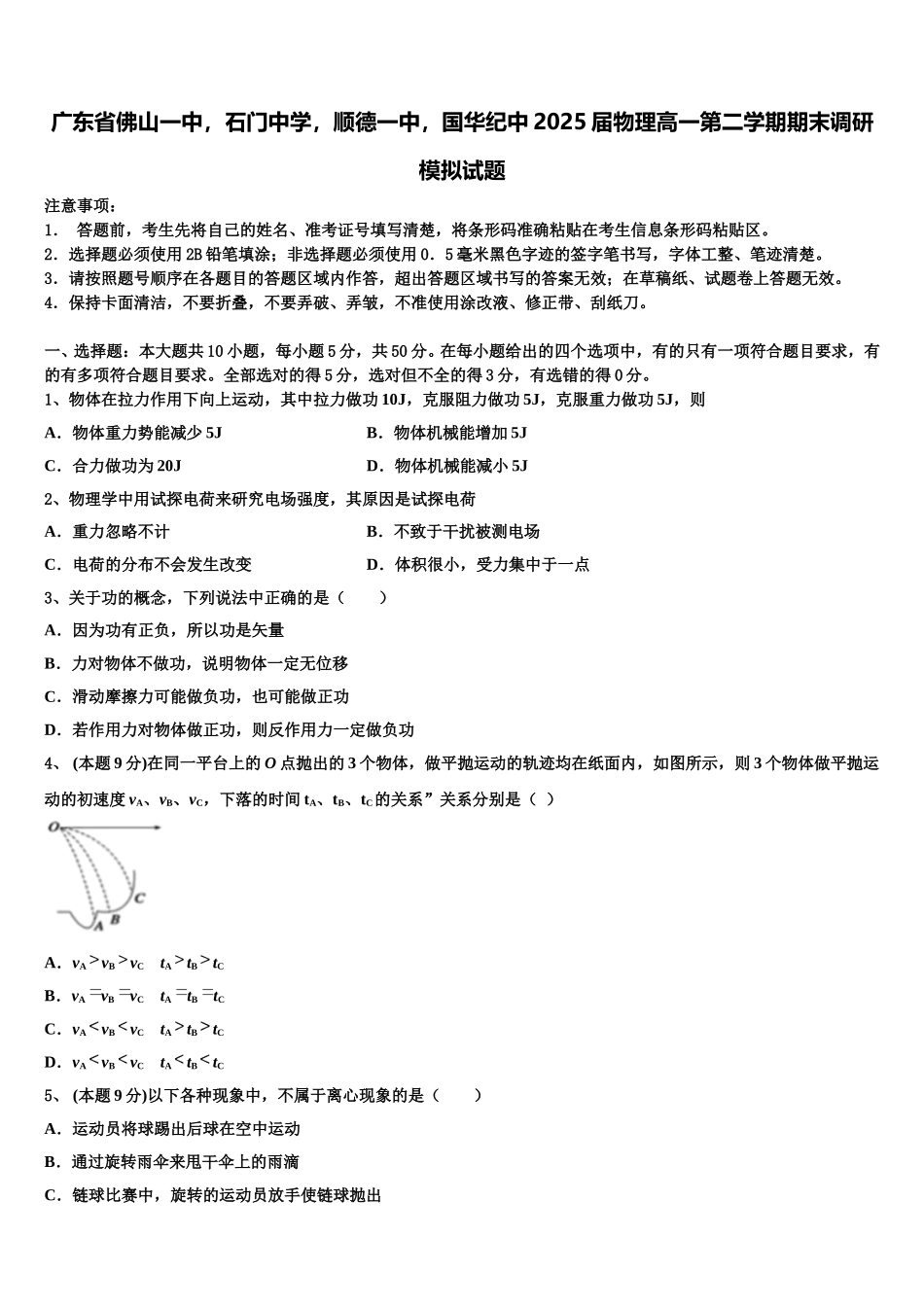 广东省佛山一中，石门中学，顺德一中，国华纪中2025届物理高一第二学期期末调研模拟试题含解析_第1页
