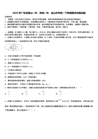 2025年广东省佛山一中、珠海一中、金山中学高一下物理期末经典试题含解析