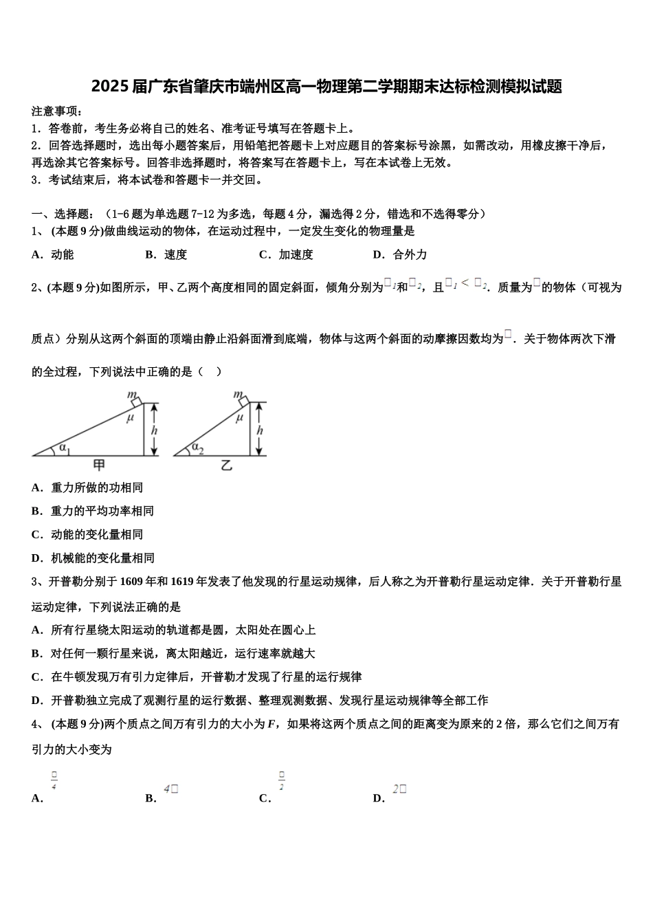 2025届广东省肇庆市端州区高一物理第二学期期末达标检测模拟试题含解析_第1页
