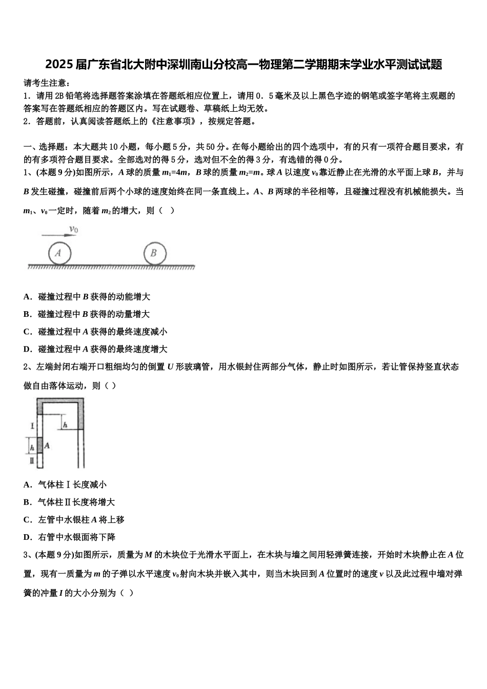 2025届广东省北大附中深圳南山分校高一物理第二学期期末学业水平测试试题含解析_第1页
