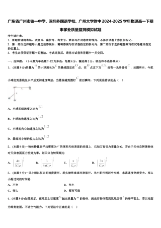 广东省广州市铁一中学、深圳外国语学校、广州大学附中2024-2025学年物理高一下期末学业质量监测模拟试题含解析