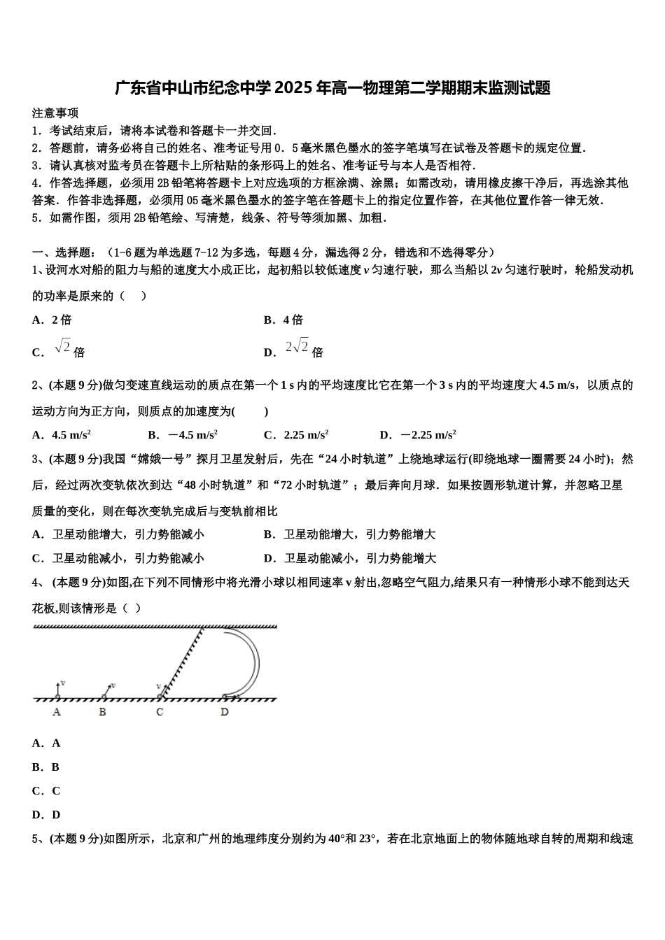 广东省中山市纪念中学2025年高一物理第二学期期末监测试题含解析_第1页