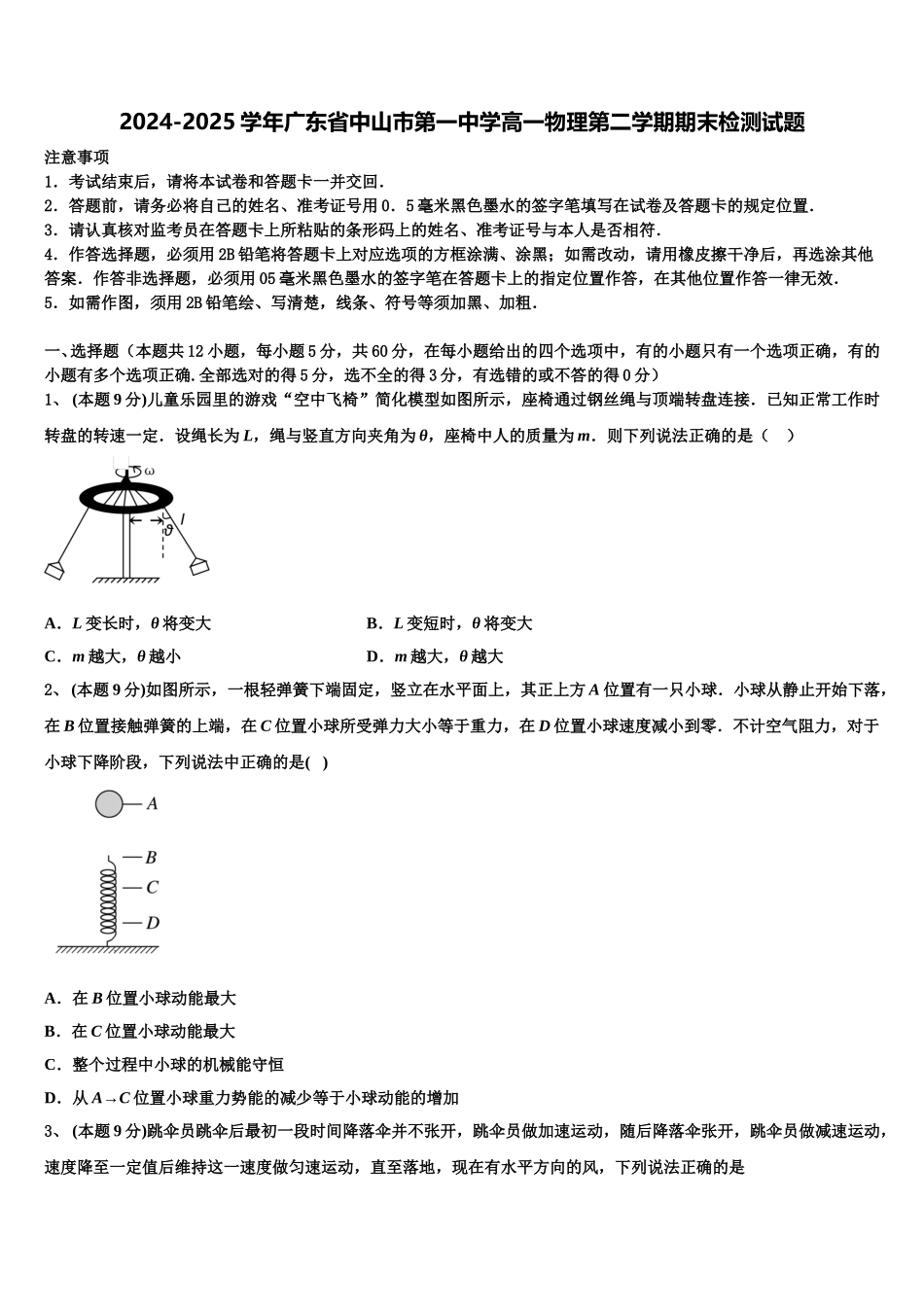 2024-2025学年广东省中山市第一中学高一物理第二学期期末检测试题含解析_第1页