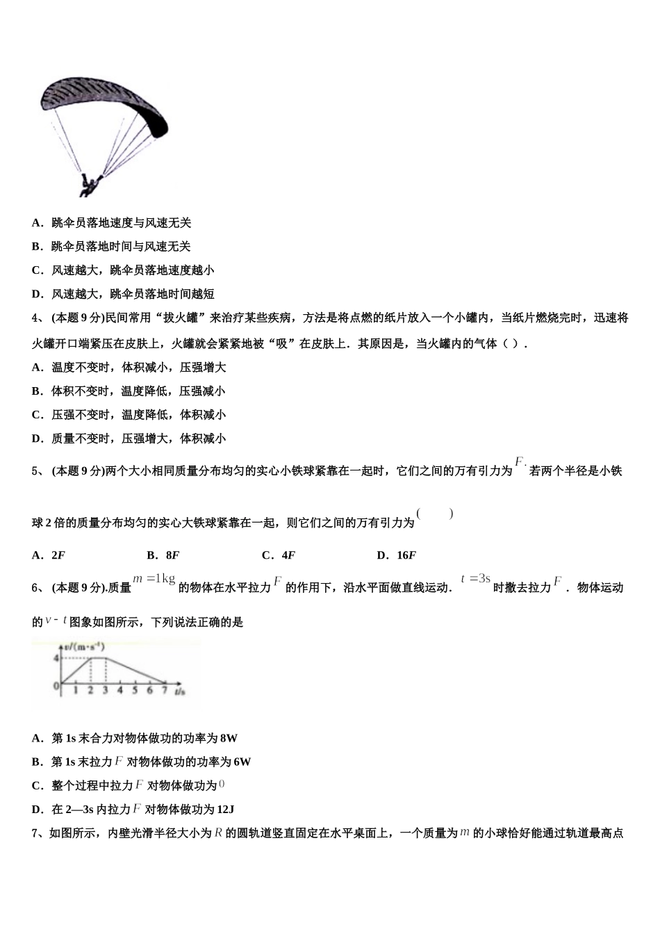 2024-2025学年广东省中山市第一中学高一物理第二学期期末检测试题含解析_第2页