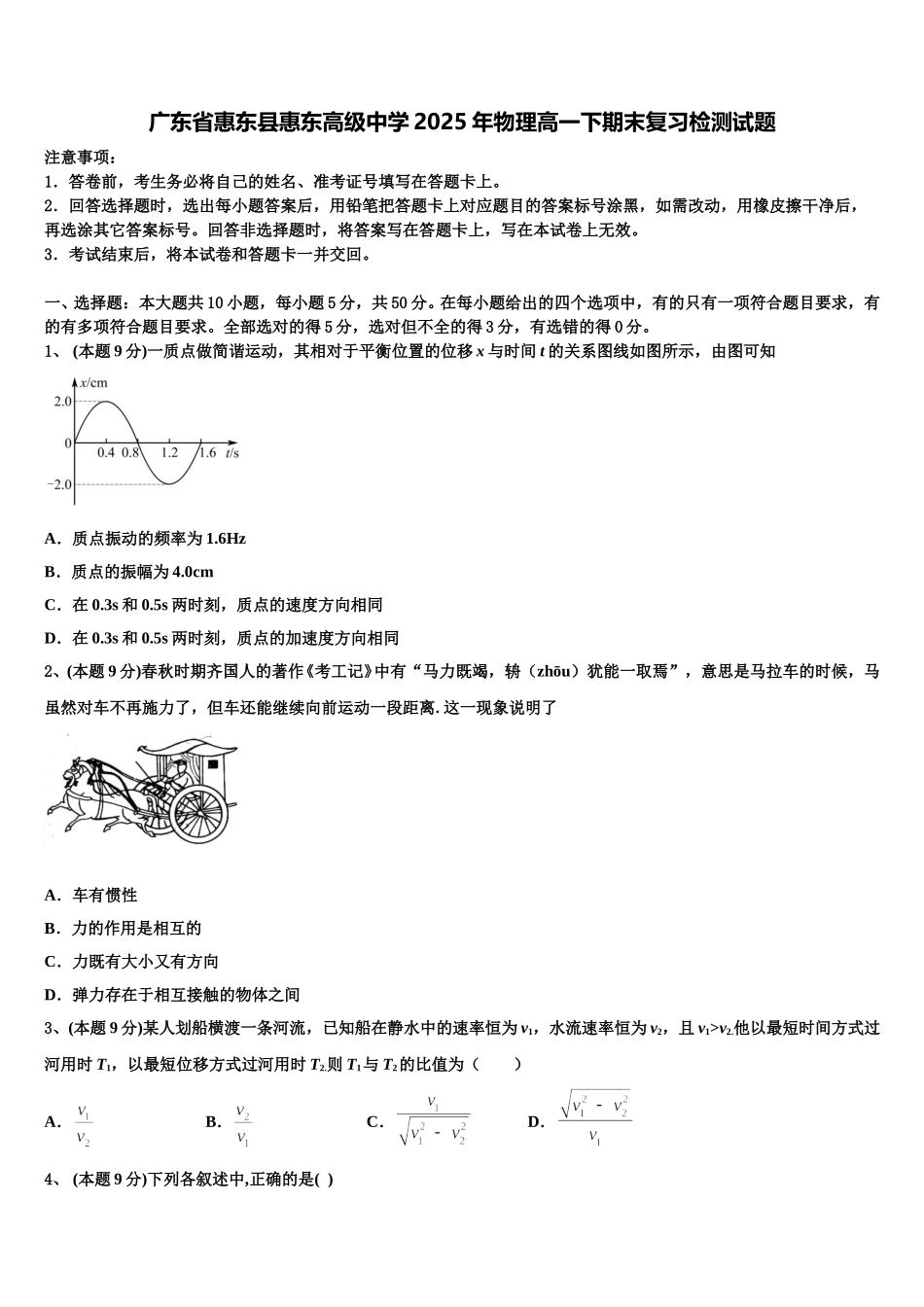 广东省惠东县惠东高级中学2025年物理高一下期末复习检测试题含解析_第1页